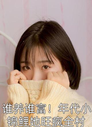 热门小说穿书：我自带全娱乐圈八卦书苏棠棠顾烨庭_穿书：我自带全娱乐圈八卦书(苏棠棠顾烨庭)免费小说全本