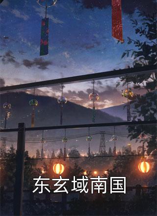 已完结小说推荐荒年锦鲤：开枝散叶，美女找上门(林默铁柱)_荒年锦鲤：开枝散叶，美女找上门(林默铁柱)免费小说完结版
