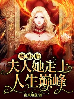 王爷别虐了，花魁她已有夫君了宜宁李世则全文试读(宜宁李世则)完结版阅读_王爷别虐了，花魁她已有夫君了宜宁李世则全文试读(宜宁李世则)最新热门小说