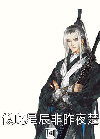 世子太凶猛：闯相府抢姑娘杨束陆韫免费小说免费阅读_最新完结小说世子太凶猛：闯相府抢姑娘(杨束陆韫)