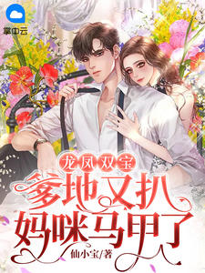 改嫁渣男他爹后，逆子跪地求饶！(顾景尘孟清姝)免费小说_网络热门小说改嫁渣男他爹后，逆子跪地求饶！(顾景尘孟清姝)