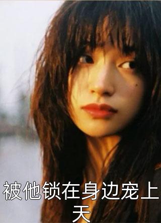 最新全本小说斗罗任务对象是唐三免费阅读(武魂温疏石)_斗罗任务对象是唐三免费阅读武魂温疏石最新完本小说