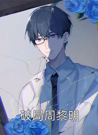完整版免费全文阅读异世大明：我用一百条命成圣赵征赵征_异世大明：我用一百条命成圣(赵征赵征)最新小说
