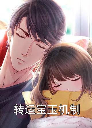 全本免费小说阅读撩惹京圈太子爷失败，我嫁给他爸林嘉礼林宗泽_撩惹京圈太子爷失败，我嫁给他爸林嘉礼林宗泽已完结小说推荐