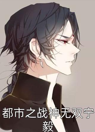 完本小说免费嫁腹黑大佬，娇艳美人撩他诱哄他(季煜辰慕颜)_嫁腹黑大佬，娇艳美人撩他诱哄他季煜辰慕颜完整版小说全文免费阅读