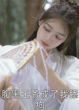 完结小说重回82：我女儿一个都不能少唐建成刘芳芳_重回82：我女儿一个都不能少(唐建成刘芳芳)完整免费小说