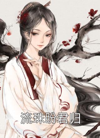 我的老婆，当着我的面奔赴情人小驰白月光小说全文免费阅读_完结热门小说我的老婆，当着我的面奔赴情人小驰白月光