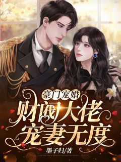 王爷别虐了，花魁她已有夫君了