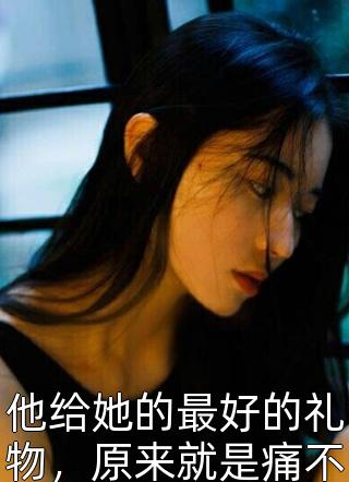 小说完结男友获影帝奖，转身表白小青梅祁佑蒋可欣_男友获影帝奖，转身表白小青梅(祁佑蒋可欣)热门完结小说