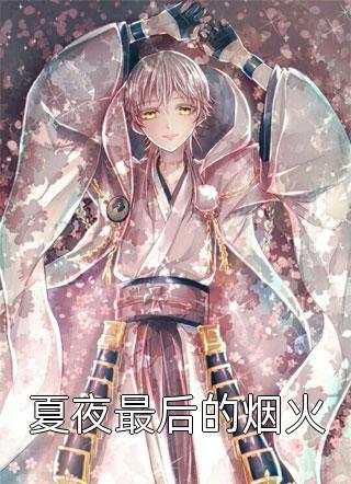 小说完结祁佑蒋可欣小说结局(祁佑蒋可欣)_祁佑蒋可欣小说结局(祁佑蒋可欣)免费小说在线看