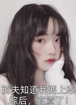 全本免费完结小说坐拥上亿房产，周秘书她不干了！(周容意霍景泽)_坐拥上亿房产，周秘书她不干了！周容意霍景泽热门完本小说