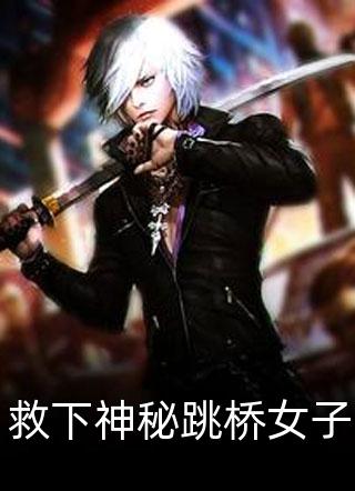 免费阅读完整版小说夜先生，苏小姐从缅北杀回来了苏清婉夜寻_夜先生，苏小姐从缅北杀回来了苏清婉夜寻好看的完结小说