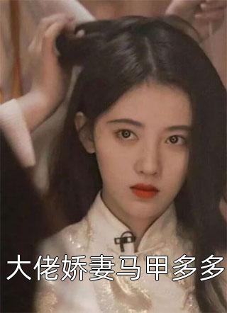 世子追妻：财迷娇妻超难哄(白苏沈瀚)小说推荐完本_小说完整版世子追妻：财迷娇妻超难哄白苏沈瀚