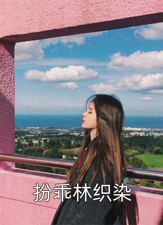 强取豪夺：禁欲大佬独宠我一人