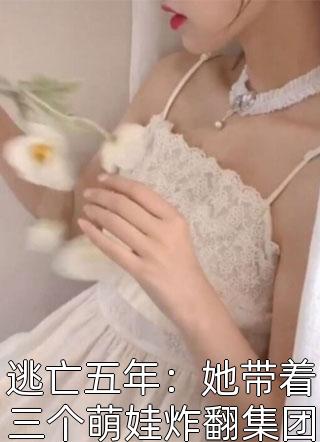 完本热门小说诱他江念芙连翘_诱他江念芙连翘好看的完结小说
