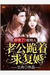 小说免费阅读出精神病院后，沙雕真千金爆红了(南烛明哩)_出精神病院后，沙雕真千金爆红了(南烛明哩)免费小说