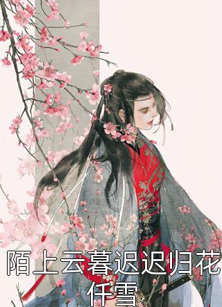 热门完结小说我，短命鬼？活成尊贵大理寺卿夫人(桑桑郁枳)_我，短命鬼？活成尊贵大理寺卿夫人(桑桑郁枳)全集免费小说
