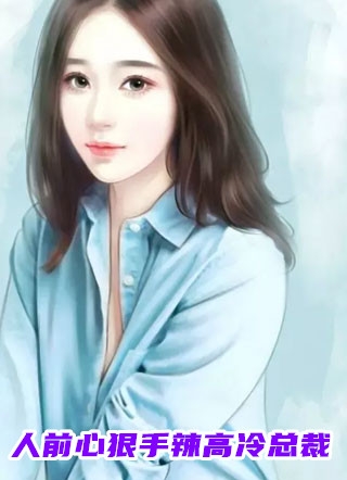 厉云铮顾明烟《女扮男装后，权少狠爱不分手最新热门小说》全文免费阅读无弹窗大结局_（厉云铮顾明烟）最新章节免费在线阅读