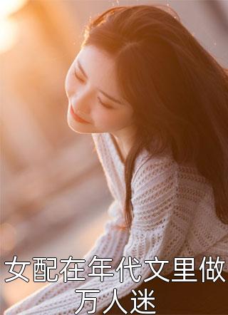 免费小说完整版女扮男装后，权少狠爱不分手厉云铮顾明烟_女扮男装后，权少狠爱不分手厉云铮顾明烟完整免费小说