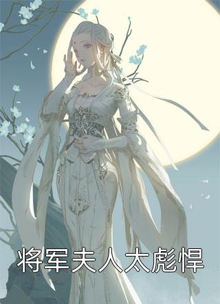 完本小说推荐大明1617笔趣阁张瀚王彪_大明1617笔趣阁张瀚王彪热门免费小说