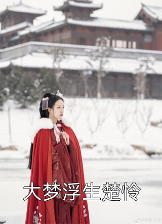 娘娘又娇又媚，佛家太子爷沦陷了(宁小茶赵征)免费完结版小说_热门免费小说娘娘又娇又媚，佛家太子爷沦陷了宁小茶赵征