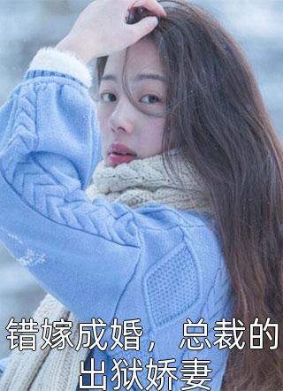 小说推荐完结他清冷撩人，娇妻夜夜难眠姜芙萧荆_他清冷撩人，娇妻夜夜难眠姜芙萧荆小说免费阅读无弹窗
