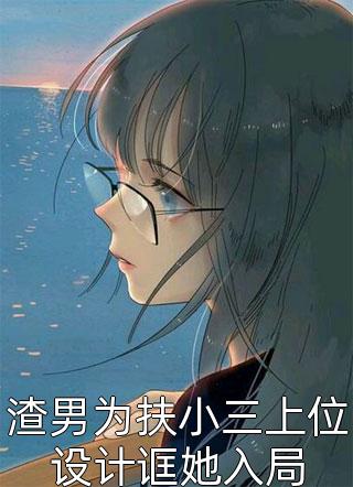 女扮男装后，权少狠爱不分手厉云铮顾明烟全文免费阅读无弹窗大结局_（厉云铮顾明烟）女扮男装后，权少狠爱不分手全本免费在线阅读