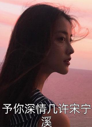 完结小说激活系统后，我带全家逆天改命姜宁沈墨_激活系统后，我带全家逆天改命(姜宁沈墨)好看的小说推荐完结
