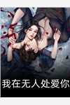 通房上位日记：无欲无求让他发疯(苏清婉林冷殇)全集免费阅读_通房上位日记：无欲无求让他发疯(苏清婉林冷殇)全章节阅读