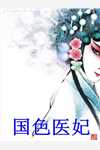 热门免费小说粟宝林锋(涵涵粟宝)_粟宝林锋涵涵粟宝无弹窗小说免费阅读