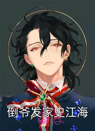 神鬼莫测叶渊雪莉小说完结版_完本小说神鬼莫测(叶渊雪莉)