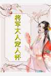 我家王妃比我帅林寻凝杨氏最新完本小说推荐_在线免费小说我家王妃比我帅林寻凝杨氏