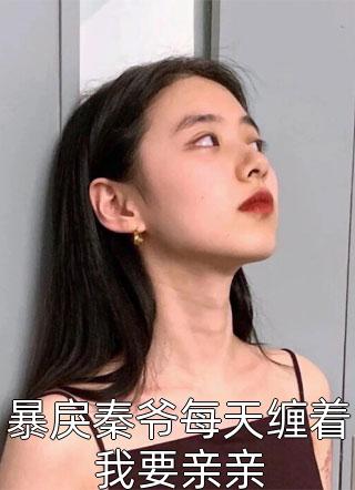 你选择了黄毛我放手后你哭什么(江雨寒许七安)最新完本小说推荐_免费小说在线阅读你选择了黄毛我放手后你哭什么江雨寒许七安