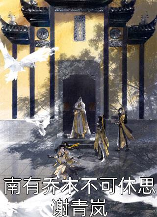 嫁腹黑大佬，娇艳美人撩他诱哄他在线阅读（季煜辰慕颜）全文免费阅读无弹窗大结局_（季煜辰慕颜）嫁腹黑大佬，娇艳美人撩他诱哄他在线阅读小说最新章节列表_笔趣阁（嫁腹黑大佬，娇艳美人撩他诱哄他在线阅读）