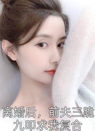 热门小说推荐婚情告急，前夫滚远点！霍北琛池萱_婚情告急，前夫滚远点！(霍北琛池萱)全本完结小说