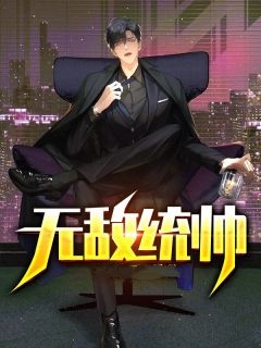 重生后，她和阴鸷大佬共谋天下宋初语林清远完结版阅读_(重生后，她和阴鸷大佬共谋天下)宋初语林清远全本阅读