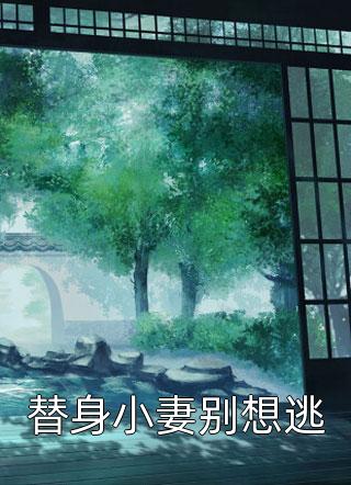 热门好看小说穿成五个反派的后娘(乔连连顾城)_穿成五个反派的后娘(乔连连顾城)完本小说免费