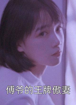 免费完结版小说霍总的私宠甜妻(安澜霍战霆)_霍总的私宠甜妻安澜霍战霆无弹窗全文免费阅读
