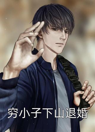 离婚后，前夫对我纠缠不休(乔颜厉景行)免费阅读完整版小说_完结版小说阅读离婚后，前夫对我纠缠不休乔颜厉景行