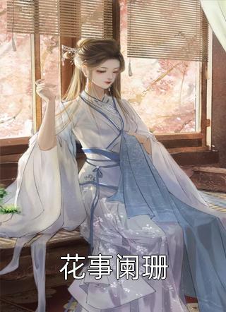 最新好看小说重回82：我女儿一个都不能少唐建成刘芳芳_重回82：我女儿一个都不能少唐建成刘芳芳小说推荐完本