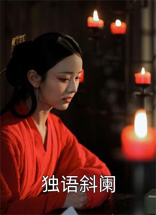 快穿祖孙杀疯了，专注创死渣极品(云葵云峰)热门小说排行榜_完结版小说全文免费阅读快穿祖孙杀疯了，专注创死渣极品(云葵云峰)