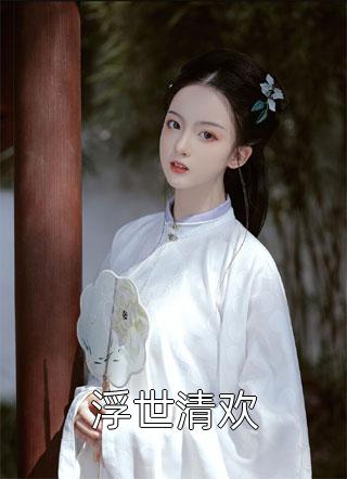 一家都是炮灰？她靠科研逆天改命陆微尘林昭笛在线免费小说_热门小说排行一家都是炮灰？她靠科研逆天改命陆微尘林昭笛