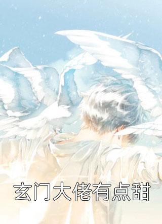女扮男装后，权少狠爱不分手厉云铮顾明烟免费完结小说_完结版小说女扮男装后，权少狠爱不分手厉云铮顾明烟