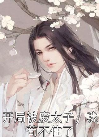 抄家流放前，搬空敌人仓库去逃荒