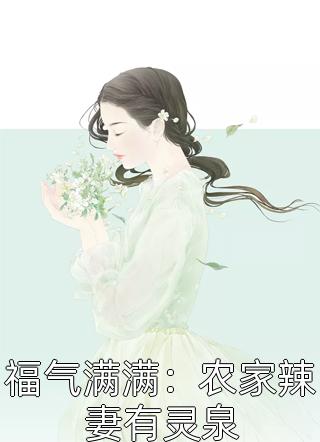 穿越古代成美人，靠生子宠冠后宫小说试读全新篇崔嘉宜李晟小说推荐_《穿越古代成美人，靠生子宠冠后宫小说试读全新篇》崔嘉宜李晟全本免费在线阅读