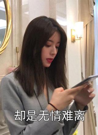 完结版小说全文免费阅读大姐她太强！家徒四壁也能逆袭(顾春顾夏)_大姐她太强！家徒四壁也能逆袭(顾春顾夏)完结的小说