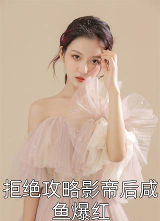 复仇：我诱他撩他后决绝转身离开(黎鸢沈曜)完本热门小说_全文阅读免费全集复仇：我诱他撩他后决绝转身离开(黎鸢沈曜)