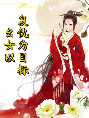 网络热门小说闪婚后，宋太太她身价千万躺赢沈一安顾成_闪婚后，宋太太她身价千万躺赢沈一安顾成最新章节列表
