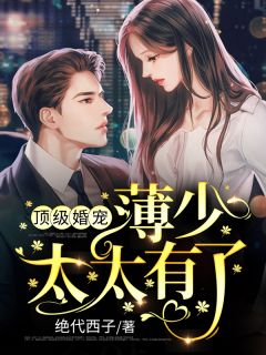 九个未婚妻个个风华绝代(云轩凌雪晓)完结版小说推荐_最新小说全文阅读九个未婚妻个个风华绝代云轩凌雪晓