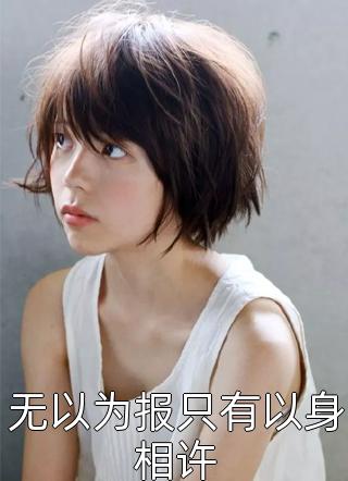 一夜情深：霍少放肆宠(苏尽欢苏清婉)小说免费阅读无弹窗_免费小说免费阅读一夜情深：霍少放肆宠(苏尽欢苏清婉)